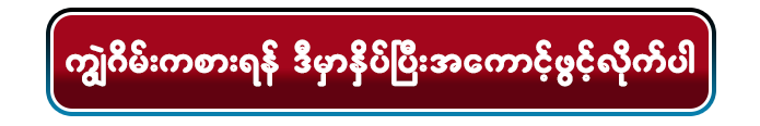 အကောင့်ဖွင့်နည်း