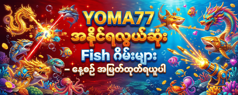 YOMA77 ငါးပစ်ဂိမ်း